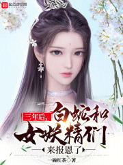 三年后，白蛇和女妖精们来报恩了