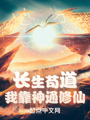 长生苟道：我靠神通修仙！