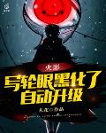 火影：写轮眼黑化了，自动升级