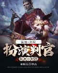 国运：开局扮演判官，队友小妲己
