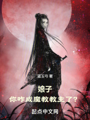 娘子，你咋成魔教教主了？