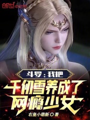 斗罗：我把千仞雪养成了网瘾少女