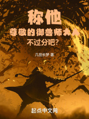 称他尊敬的御兽师大人不过分吧？