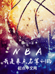 NBA：我是来点名军训的