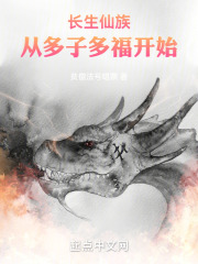 长生仙族：从多子多福开始