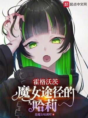 霍格沃茨：魔女途径的哈莉