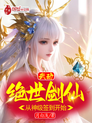 武动：绝世剑仙，从神级签到开始