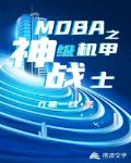 MOBA之神级机甲战士