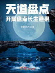 天道盘点：开局盘点长生道果