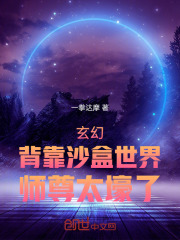 玄幻：背靠沙盒世界，师尊太壕了