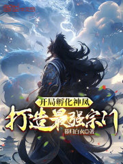 开局孵化神凤，打造最强宗门