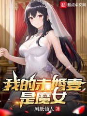 我的未婚妻是魔女