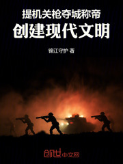 提机关枪夺城称帝，创建现代文明