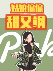 姑娘偏偏甜又飒