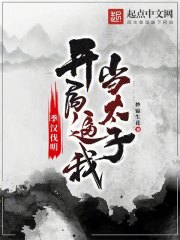 季汉伐明：开局逼我当太子