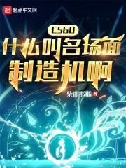 CSGO：什么叫名场面制造机啊