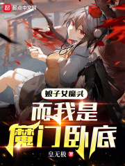 娘子女魔头，而我是魔门卧底