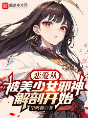 恋爱从被美少女邪神解剖开始