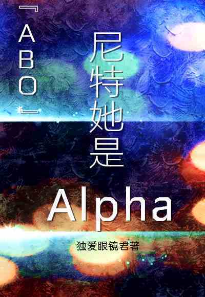 [ABO]尼特她是alpha