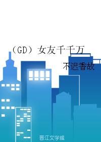 （GD）女友千千万