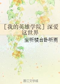 ［我的英雄学院］深爱这世界