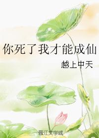 你死了我才能成仙