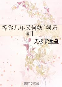 等你几年又何妨[娱乐圈]