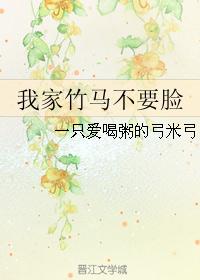 我家竹马不要脸