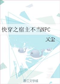 快穿之宿主不当NPC