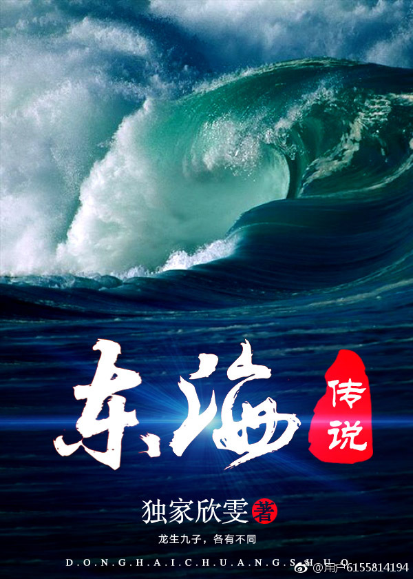 东海传说