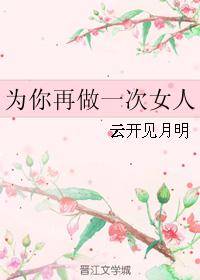 为你再做一次女人