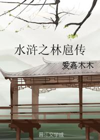 水浒之林扈传