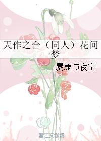 天作之合（同人）花间一梦