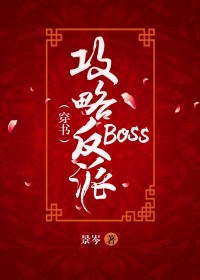 (穿书)攻略反派boss