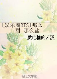 [娱乐圈BTS]那么甜 那么盐