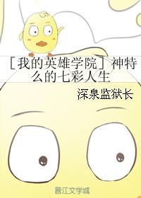 ［我的英雄学院］神特么的七彩人生