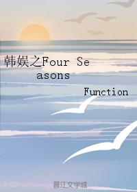 韩娱之Four Seasons