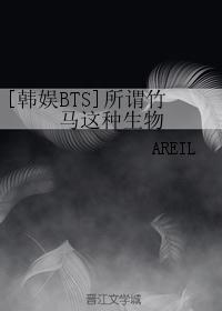 [韩娱BTS]所谓竹马这种生物