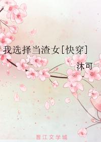 我选择当渣女[快穿]