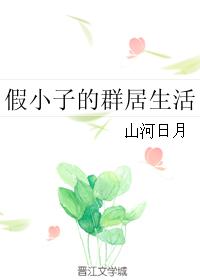 假小子的群居生活