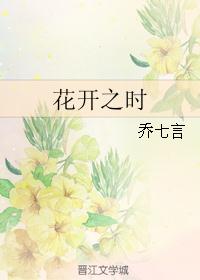 花开之时