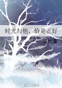 时光与他，恰是正好