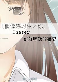 [偶像练习生×你] Chaser