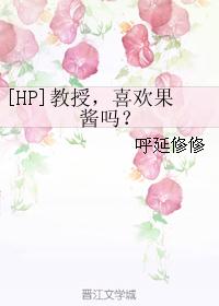 [HP]教授，喜欢果酱吗？