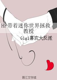 HP带着迷你世界拯救教授