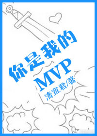 你是我的MVP