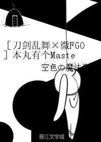 ［刀剑乱舞×微FGO］本丸有个Master