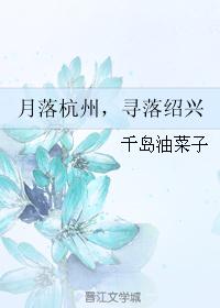 月落杭州，寻落绍兴