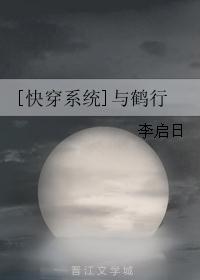 [快穿系统]与鹤行