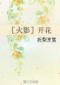 ［火影］开花